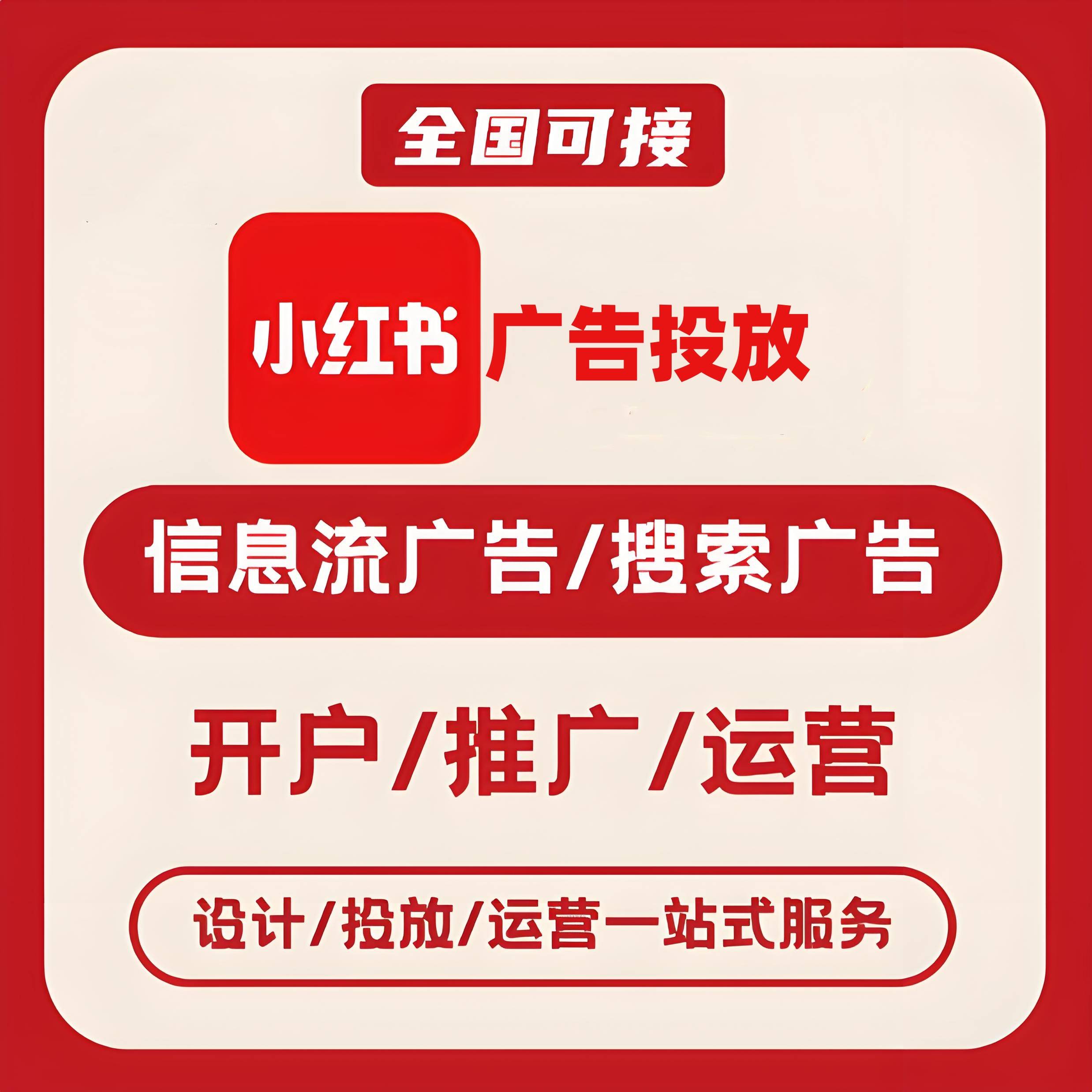 天津小红书广告